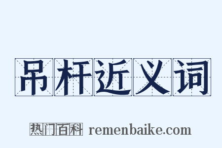 吊杆近义词是什么意思的图片